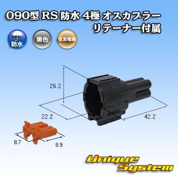 画像1: 住友電装 090型 RS 防水 4極 オスカプラー 黒色 リテーナー付属 (1)