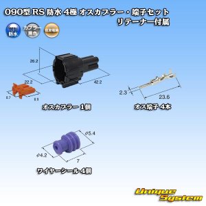 画像: 住友電装 090型 RS 防水 4極 オスカプラー・端子セット 黒色 リテーナー付属