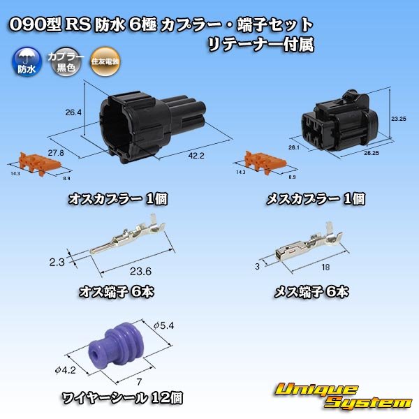 画像1: 住友電装 090型 RS 防水 6極 カプラー・端子セット 黒色 リテーナー付属 (1)