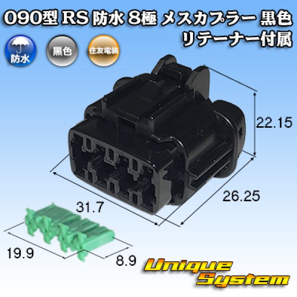 画像1: 住友電装 090型 RS 防水 8極 メスカプラー 黒色 リテーナー付属 (1)