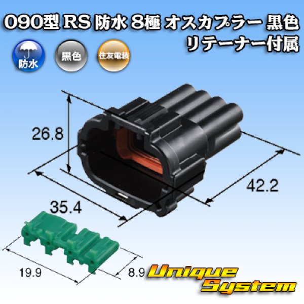 画像3: 住友電装 090型 RS 防水 8極 オスカプラー 黒色 リテーナー付属 (3)