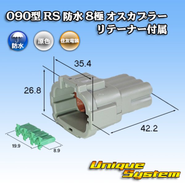 画像1: 住友電装 090型 RS 防水 8極 オスカプラー 灰色 リテーナー付属 (1)