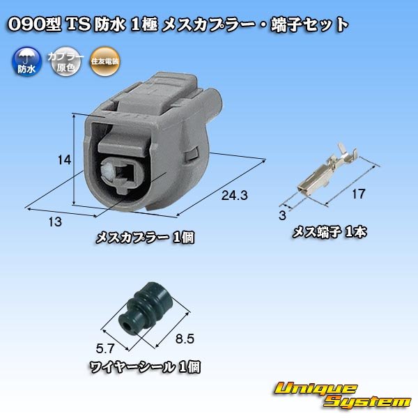 画像1: 住友電装 090型 TS 防水 1極 メスカプラー・端子セット (1)