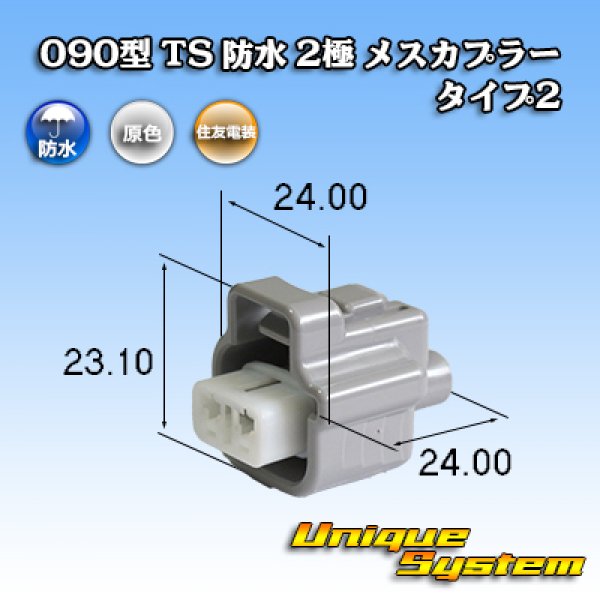 画像1: 住友電装 090型 TS 防水 2極 メスカプラー タイプ2 (1)