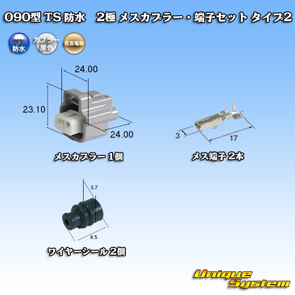 画像1: 住友電装 090型 TS 防水 2極 メスカプラー・端子セット タイプ2 (1)