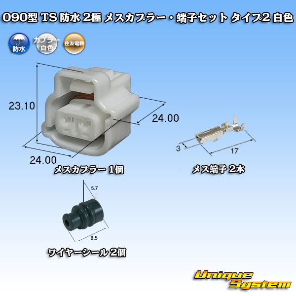 画像1: 住友電装 090型 TS 防水 2極 メスカプラー・端子セット タイプ2 白色 (1)