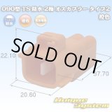 画像: 住友電装 090型 TS 防水 2極 オスカプラー タイプ2 橙色