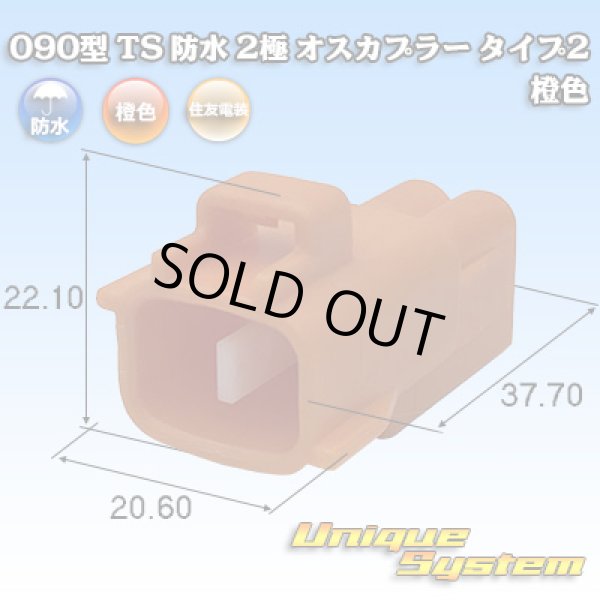 画像1: 住友電装 090型 TS 防水 2極 オスカプラー タイプ2 橙色 (1)