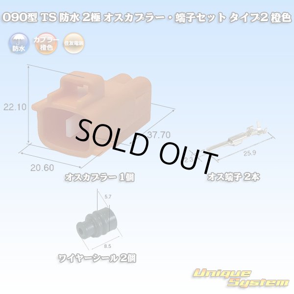 画像1: 住友電装 090型 TS 防水 2極 オスカプラー・端子セット タイプ2 橙色 (1)