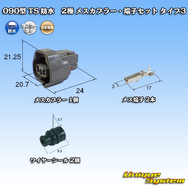 画像1: 住友電装 090型 TS 防水 2極 メスカプラー・端子セット タイプ3 (1)