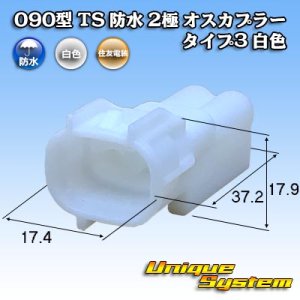 画像: 住友電装 090型 TS 防水 2極 オスカプラー タイプ3 白色