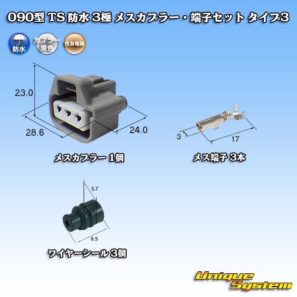 画像1: 住友電装 090型 TS 防水 3極 メスカプラー・端子セット タイプ3 (1)