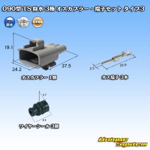 画像: 住友電装 090型 TS 防水 3極 オスカプラー・端子セット タイプ3
