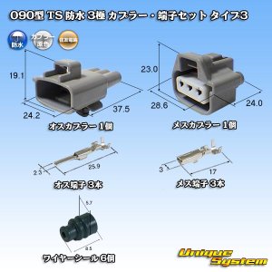 画像: 住友電装 090型 TS 防水 3極 カプラー・端子セット タイプ3