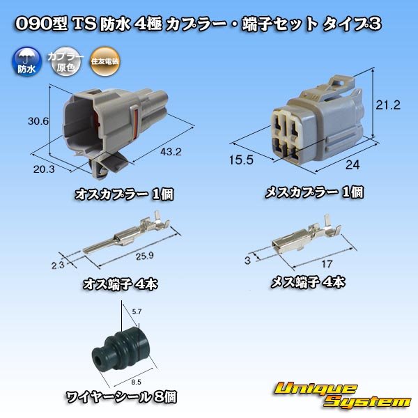 画像1: 住友電装 090型 TS 防水 4極 カプラー・端子セット タイプ3 (1)