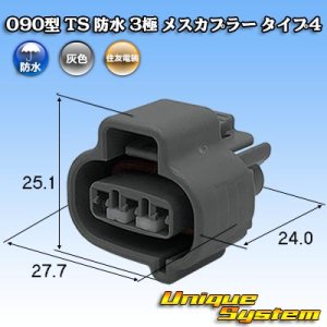 画像: 住友電装 090型 TS 防水 3極 メスカプラー タイプ4