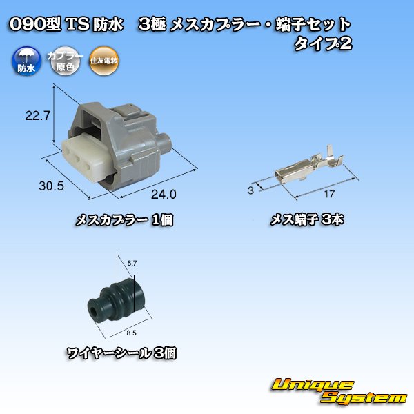 画像1: 住友電装 090型 TS 防水 3極 メスカプラー・端子セット タイプ2 (1)