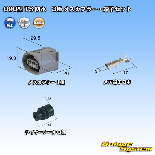 画像1: 住友電装 090型 TS 防水 3極 メスカプラー・端子セット タイプ1 (1)