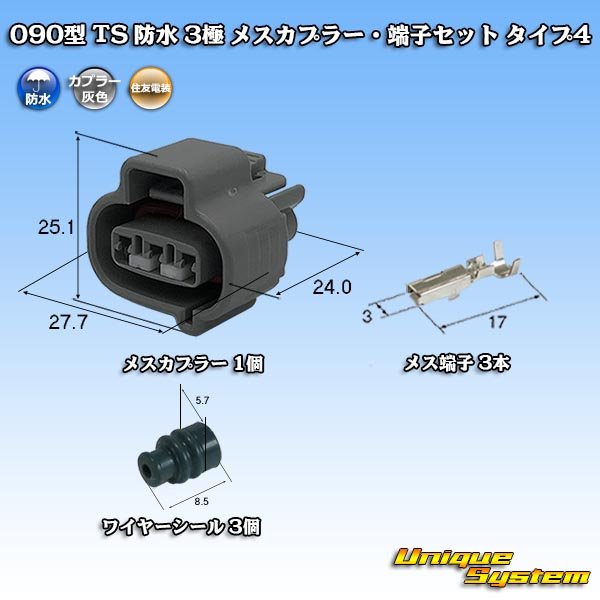 画像1: 住友電装 090型 TS 防水 3極 メスカプラー・端子セット タイプ4 (1)