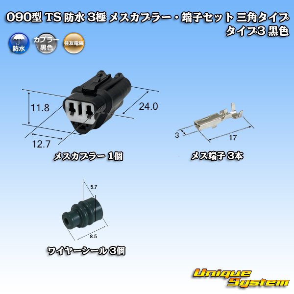 画像1: 住友電装 090型 TS 防水 3極 メスカプラー・端子セット 三角タイプ タイプ3 黒色 (1)