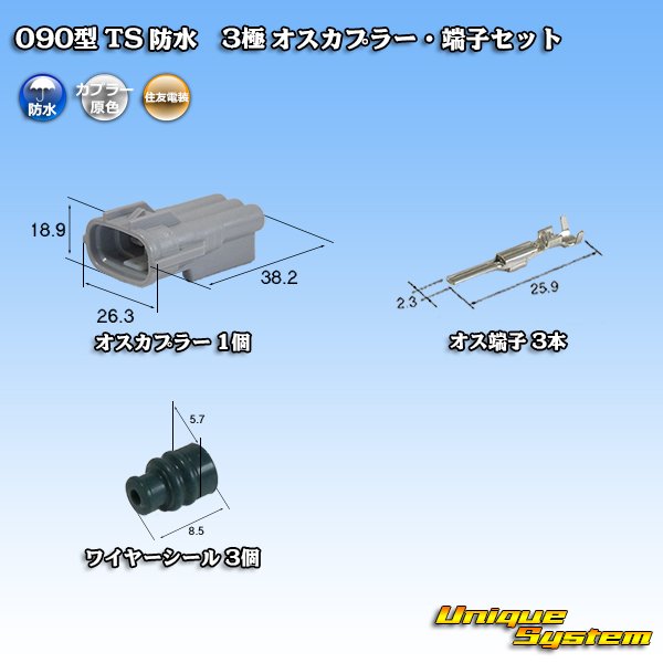 画像1: 住友電装 090型 TS 防水 3極 オスカプラー・端子セット タイプ1 (1)