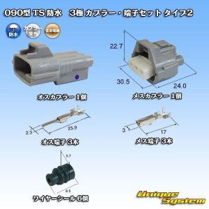 画像: 住友電装 090型 TS 防水 3極 カプラー・端子セット タイプ2