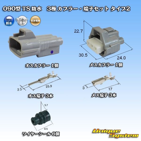 画像1: 住友電装 090型 TS 防水 3極 カプラー・端子セット タイプ2 (1)