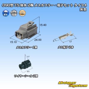 画像: 住友電装 090型 TS 防水 2極 メスカプラー・端子セット タイプ4 灰色