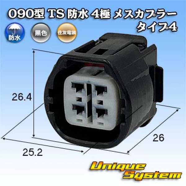 画像1: 住友電装 090型 TS 防水 4極 メスカプラー タイプ4 (1)