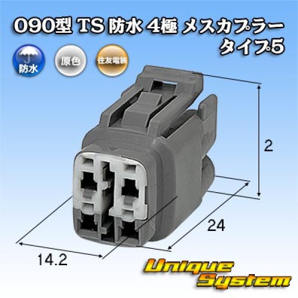 画像1: 住友電装 090型 TS 防水 4極 メスカプラー タイプ5 (1)