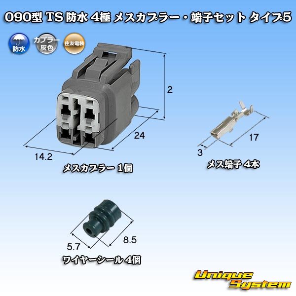 画像1: 住友電装 090型 TS 防水 4極 メスカプラー・端子セット タイプ5 (1)
