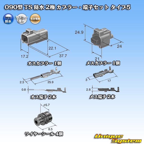 画像5: 住友電装 090型 TS 防水 2極 カプラー・端子セット タイプ5 (5)