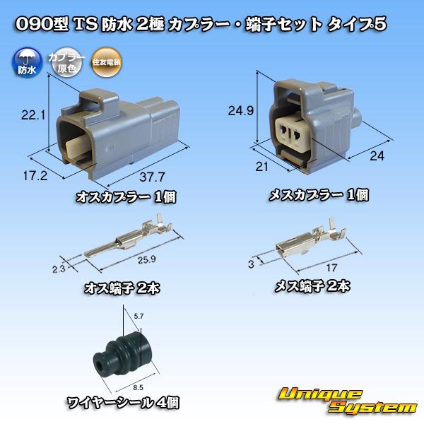 画像1: 住友電装 090型 TS 防水 2極 カプラー・端子セット タイプ5 (1)