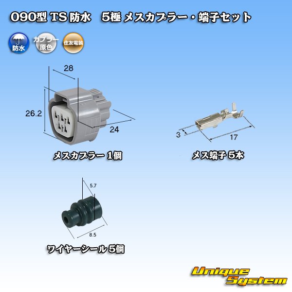 画像1: 住友電装 090型 TS 防水 5極 メスカプラー・端子セット (1)