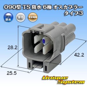 画像: 住友電装 090型 TS 防水 6極 オスカプラー タイプ3