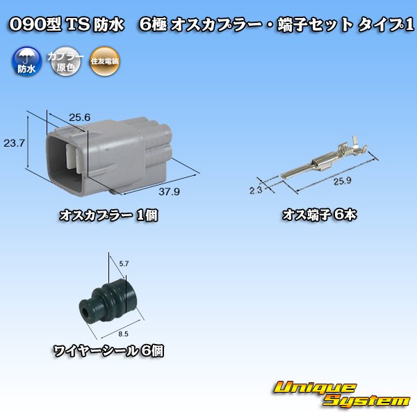 画像1: 住友電装 090型 TS 防水 6極 オスカプラー・端子セット タイプ1 (1)