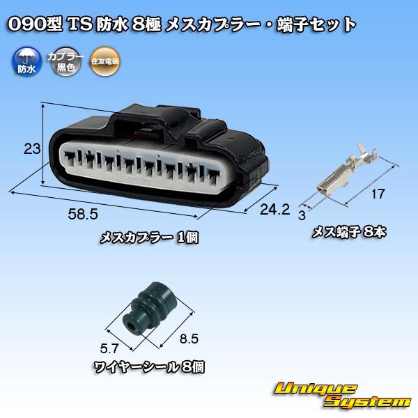 画像1: 住友電装 090型 TS 防水 8極 メスカプラー・端子セット (1)