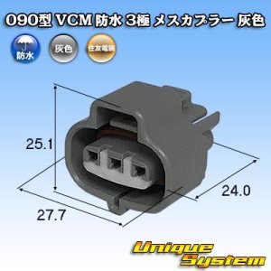 画像: 住友電装 090型 VCM 防水 3極 メスカプラー 灰色