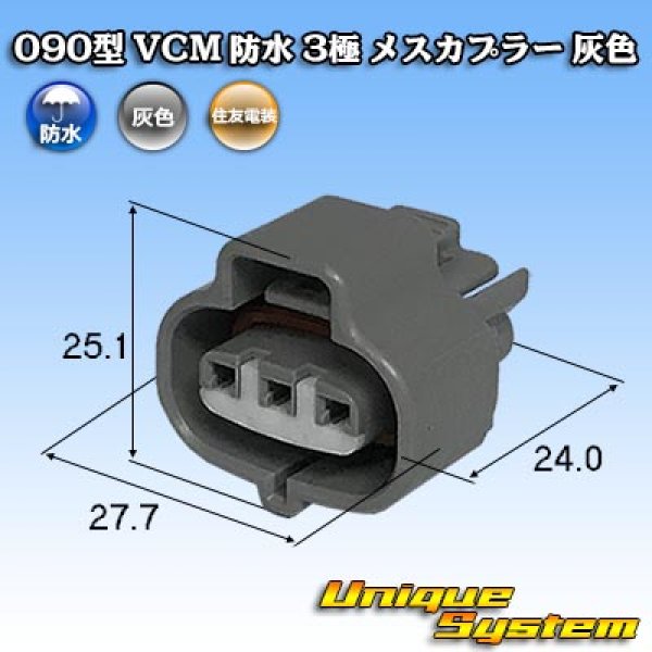 画像1: 住友電装 090型 VCM 防水 3極 メスカプラー 灰色 (1)