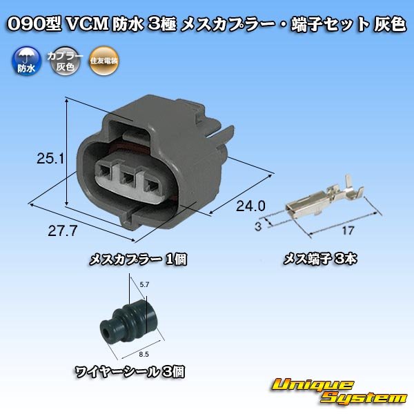 画像1: 住友電装 090型 VCM 防水 3極 メスカプラー・端子セット 灰色 (1)