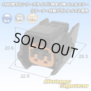 画像: 住友電装 090型 62シリーズタイプE 防水 2極 メスカプラー リテーナー付属(P5) タイプ2 黒色