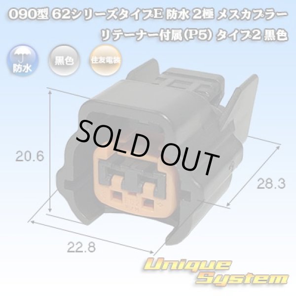 画像1: 住友電装 090型 62シリーズタイプE 防水 2極 メスカプラー リテーナー付属(P5) タイプ2 黒色 (1)
