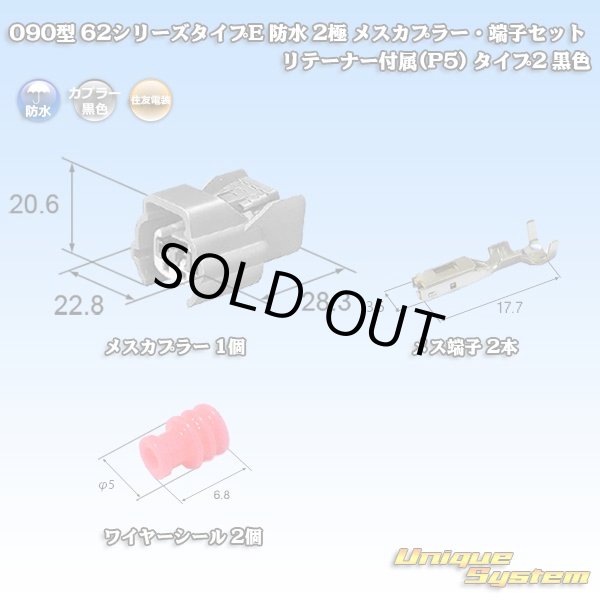 画像6: 住友電装 090型 62シリーズタイプE 防水 2極 メスカプラー・端子セット リテーナー付属(P5) タイプ2 黒色 (6)