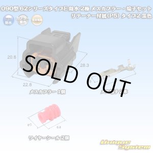 画像: 住友電装 090型 62シリーズタイプE 防水 2極 メスカプラー・端子セット リテーナー付属(P5) タイプ2 黒色