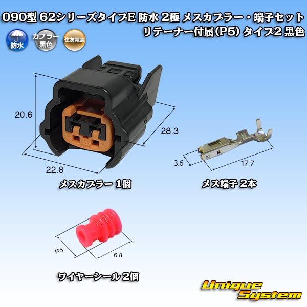 画像1: 住友電装 090型 62シリーズタイプE 防水 2極 メスカプラー・端子セット リテーナー付属(P5) タイプ2 黒色 (1)