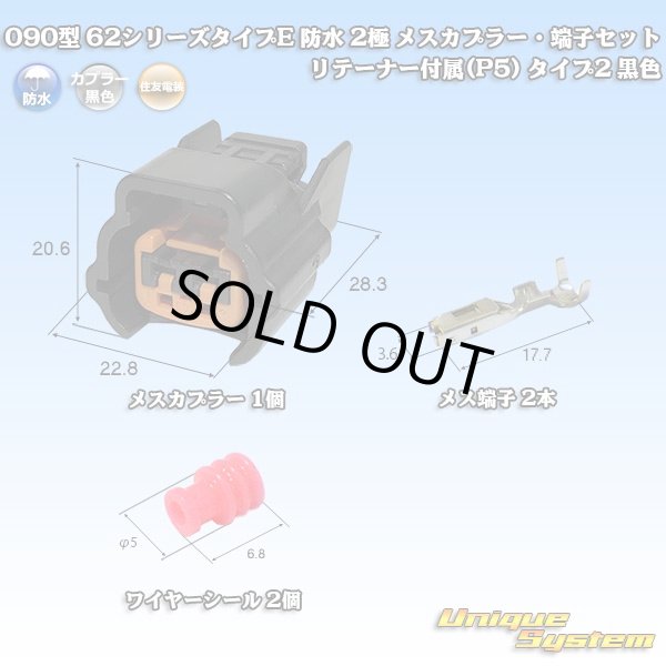 画像1: 住友電装 090型 62シリーズタイプE 防水 2極 メスカプラー・端子セット リテーナー付属(P5) タイプ2 黒色 (1)