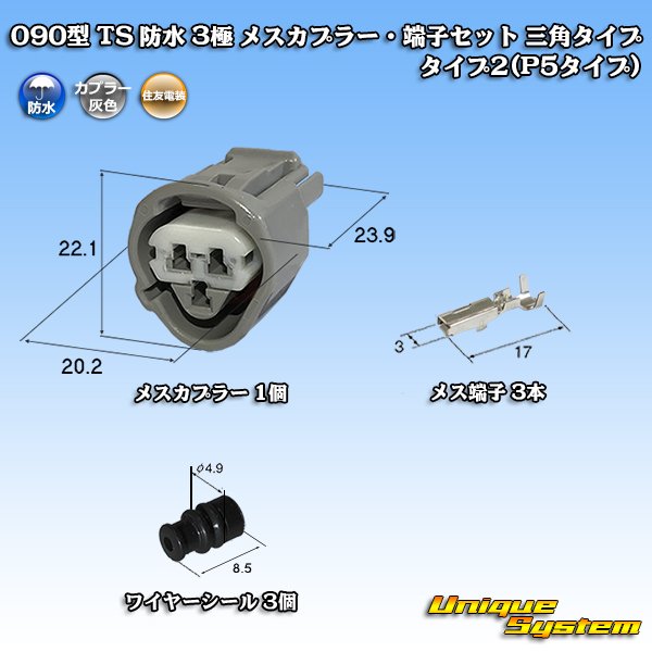 画像1: 住友電装 090型 TS 防水 3極 メスカプラー・端子セット 三角タイプ タイプ2(P5タイプ) (1)