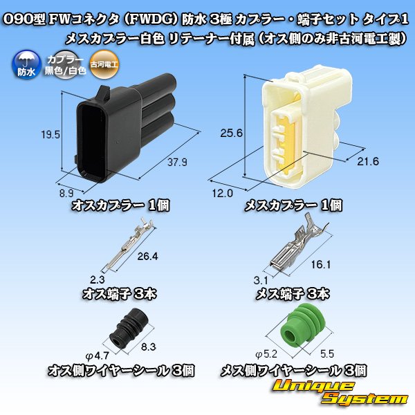 画像1: 古河電工 090型 FWコネクタ (FWDG) 防水 3極 カプラー・端子セット タイプ1 メスカプラー白色 リテーナー付属 (オス側のみ非古河電工製) (1)