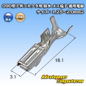 画像: 古河電工 090型 FWコネクタ用 防水 メス端子 適用電線サイズ：1.25〜2.0mm2