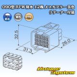 画像: 古河電工 090型 RFW 防水 12極 メスカプラー 黒色 リテーナー付属